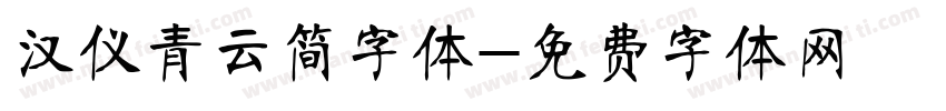 汉仪青云简字体字体转换