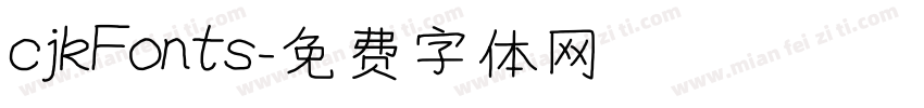 cjkFonts字体转换