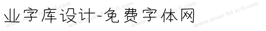 业字库设计字体转换