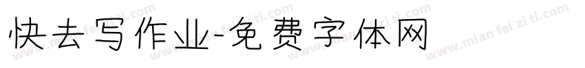 快去写作业字体转换