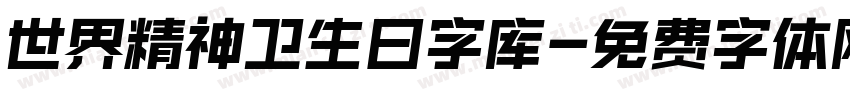 世界精神卫生日字库字体转换