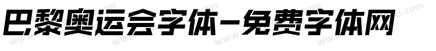 巴黎奥运会字体字体转换