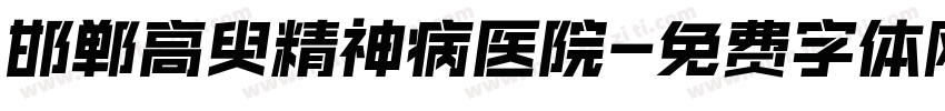 邯郸高臾精神病医院字体转换