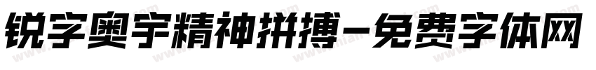 锐字奥宇精神拼搏字体转换