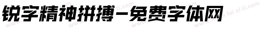 锐字精神拼搏字体转换