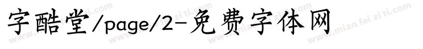 字酷堂/page/2字体转换