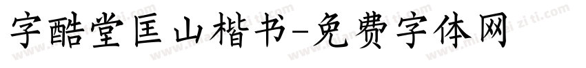 字酷堂匡山楷书字体转换