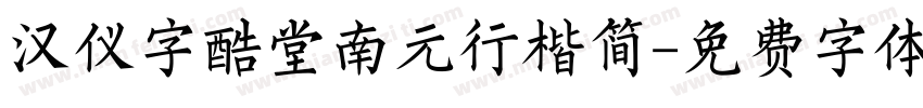 汉仪字酷堂南元行楷简字体转换