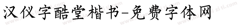 汉仪字酷堂楷书字体转换