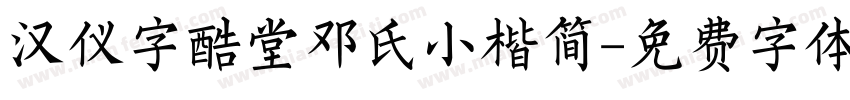 汉仪字酷堂邓氏小楷简字体转换