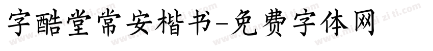 字酷堂常安楷书字体转换