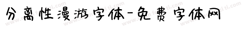 分离性漫游字体字体转换