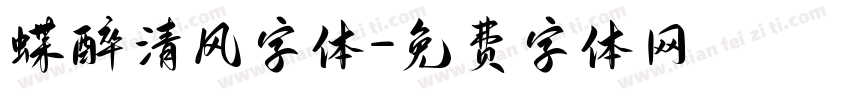 蝶醉清风字体字体转换