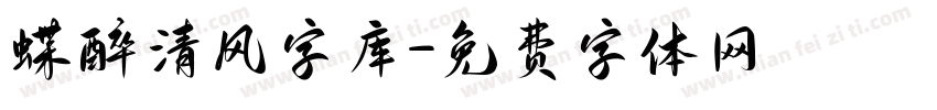 蝶醉清风字库字体转换