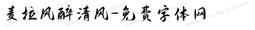 麦拉风醉清风字体转换