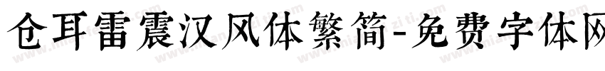 仓耳雷震汉风体繁简字体转换