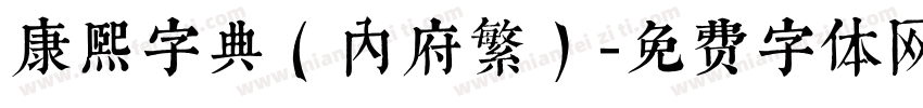 康熙字典（内府繁）字体转换