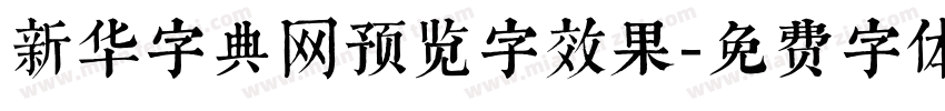 新华字典网预览字效果字体转换