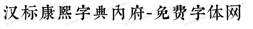 汉标康熙字典内府字体转换