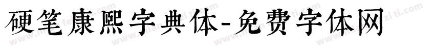 硬笔康熙字典体字体转换