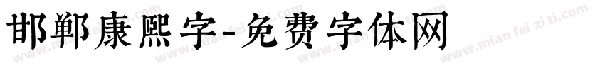 邯郸康熙字字体转换