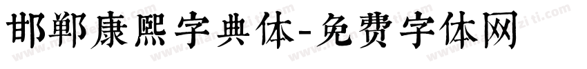 邯郸康熙字典体字体转换