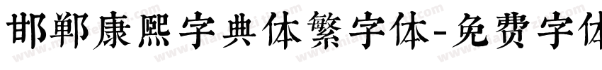 邯郸康熙字典体繁字体字体转换