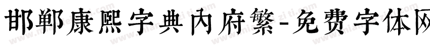 邯郸康熙字典内府繁字体转换