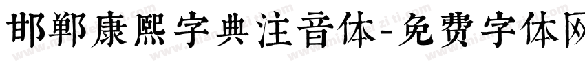 邯郸康熙字典注音体字体转换