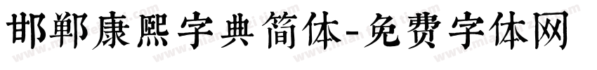 邯郸康熙字典简体字体转换