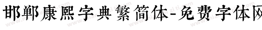 邯郸康熙字典繁简体字体转换