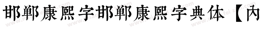 邯郸康熙字邯郸康熙字典体【内府简】字体转换