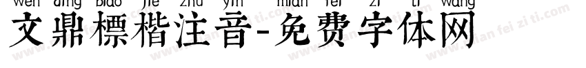 文鼎標楷注音免费下载 文鼎標楷注音字体免费下载 文鼎標楷注音字体在线预览转换 免费字体网