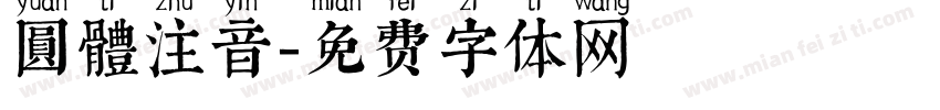 圓體注音字体转换