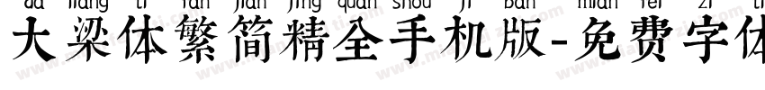 大梁体繁简精全手机版字体转换