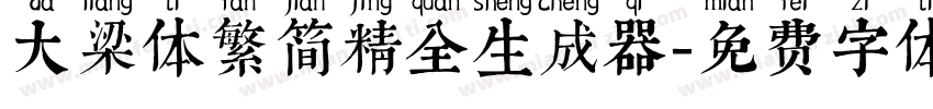 大梁体繁简精全生成器字体转换