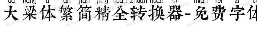 大梁体繁简精全转换器字体转换