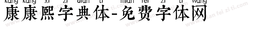 康康熙字典体字体转换