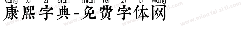 康熙字典字体转换