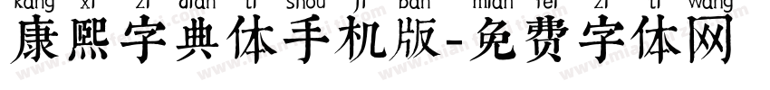 康熙字典体手机版字体转换