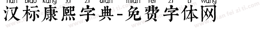 汉标康熙字典字体转换