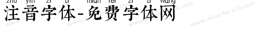 注音字体字体转换