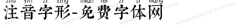 注音字形字体转换