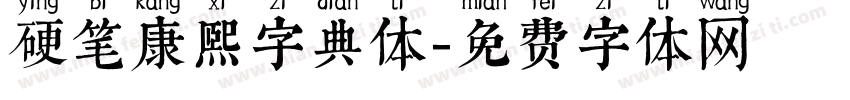 硬笔康熙字典体字体转换