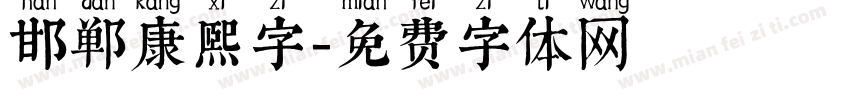 邯郸康熙字字体转换