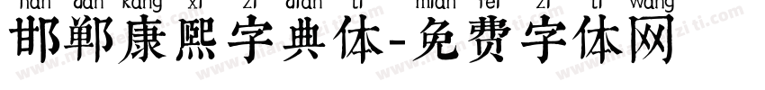 邯郸康熙字典体字体转换