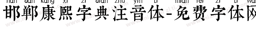 邯郸康熙字典注音体字体转换