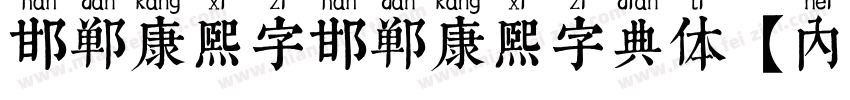 邯郸康熙字邯郸康熙字典体【内府简】字体转换