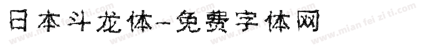 日本斗龙体字体转换