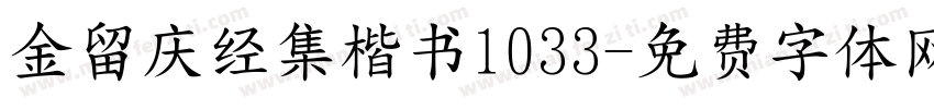 金留庆经集楷书1033字体转换